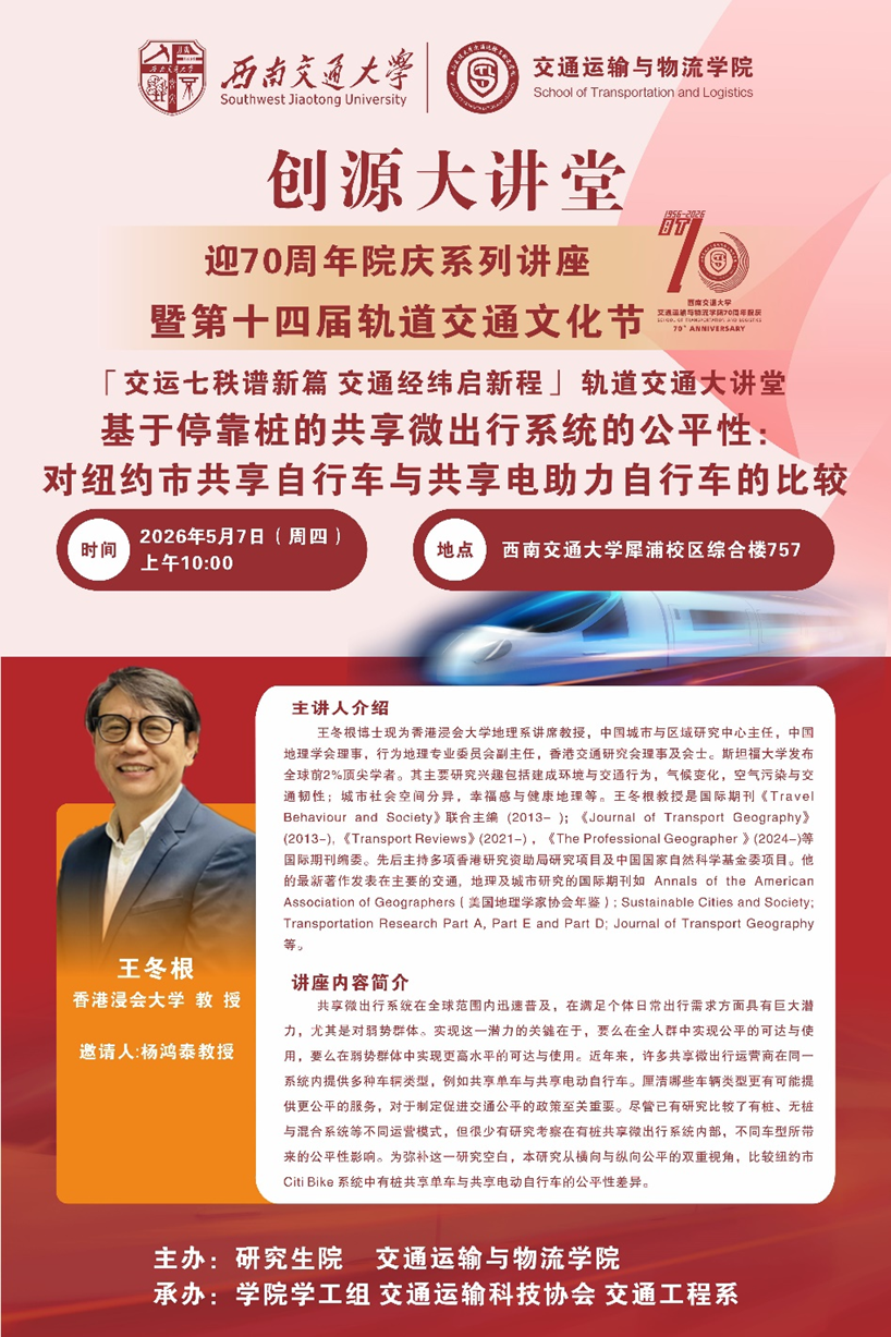 【创源大讲堂】 迎70周年院庆系列讲座暨第十四届轨道交通文化节之「交运七秩谱新篇 交通经纬启动新程」 轨道交通大讲堂 基于停靠桩的共享微出行 ...